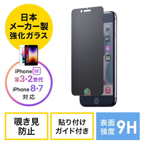 iPhoneSE3用のぞき見防止フィルム 視野角60°保護フィルム 強化ガラス 9H 日本製