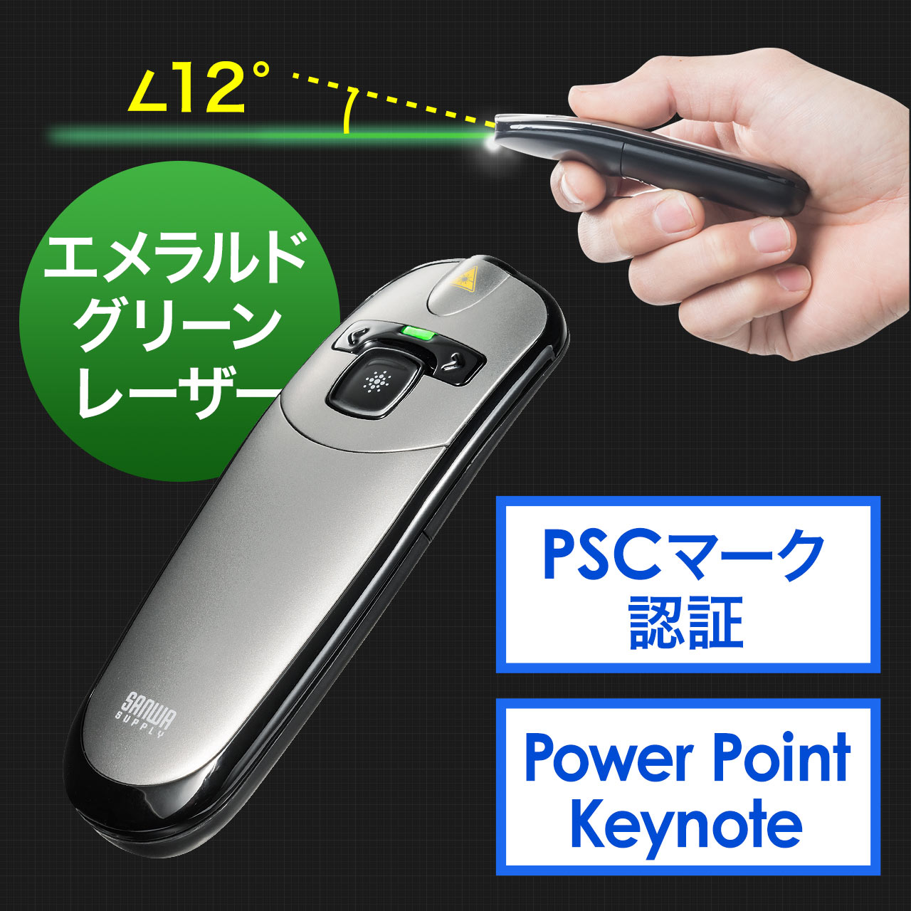 レーザーポインター 緑色 エメラルドグリーン プレゼンリモコン 照射 12 耐寒 Pscマーク認証 0 Lpp035の販売商品 通販ならサンワダイレクト