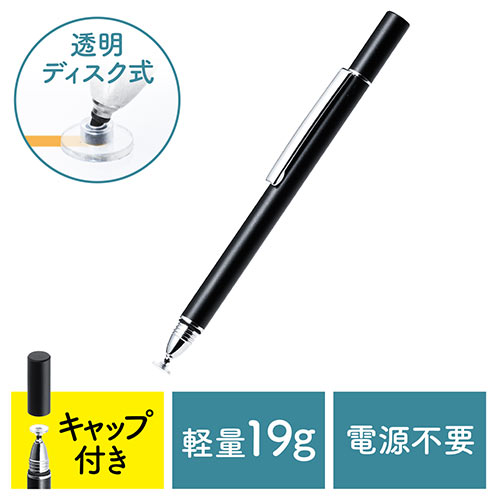 タッチペン スタイラス 透明ディスク 円盤 キャップ付き タブレット スマートフォン Iphone Ipad 0 Pen036bkの販売商品 通販ならサンワダイレクト