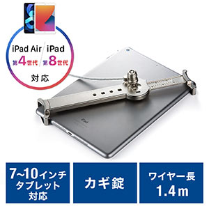 タブレット・iPadセキュリティワイヤー（10.5インチ/9.7インチiPad Pro・9.7インチiPad・iPad Air・mini対応・汎用タイプ・7インチ～10インチ対応・シルバー）