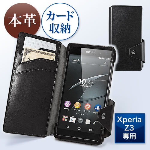 Xperia Z3レザーケース カード収納対応 手帳タイプ 横開き ブラック 0 Spc002bkの販売商品 通販ならサンワダイレクト