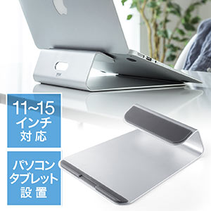 ノートパソコンスタンド（アルミ・PCスタンド・iPad/タブレット設置対応・11～15インチ対応）