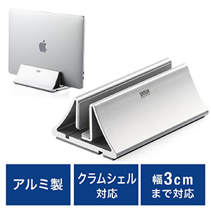 クラムシェルスタンド（ノートパソコンスタンド・MacBook・アルミ・ノートPCスタンド・縦置き・幅調節可）