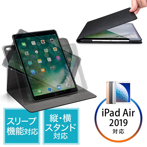 Ipad Air 2019年モデル対応ケース Ipad Pro 10 5対応 360度回転スタンド スリープ機能対応 ブラック 200 Tabc011の販売商品 通販ならサンワダイレクト