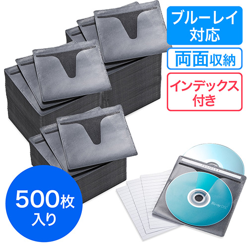 ブルーレイディスク対応不織布ケース 500枚入 両面収納 ブラック 2 Fcd048 500bkの販売商品 通販ならサンワダイレクト