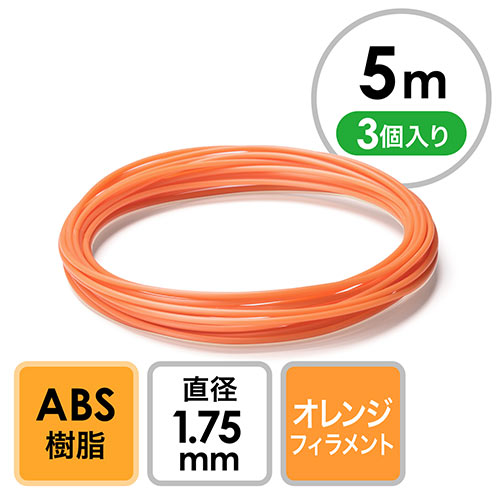 【クリックでお店のこの商品のページへ】3Dプリンタ用フィラメント(ABS・オレンジ・5m・3個入り) 300-3DABSD3-5