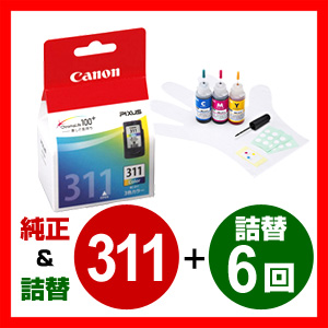 【クリックでお店のこの商品のページへ】Canon 純正インク BC-311と詰め替えインクのセット 300-CA311