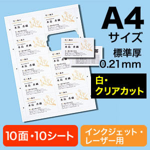 【クリックで詳細表示】インクジェット＆レーザープリンタ名刺用紙(マルチタイプ・クリアカット・標準厚・白・100枚分) 300-MC01