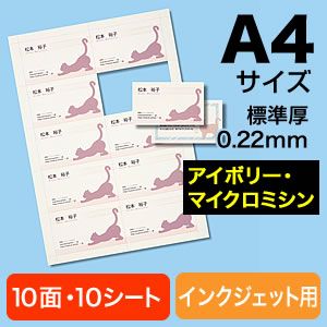【クリックで詳細表示】インクジェットプリンタ名刺用紙(マイクロミシンカット・標準厚・アイボリー・名刺100枚分) 300-MC09BG