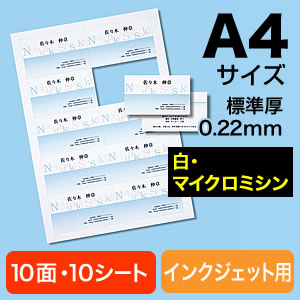 【クリックでお店のこの商品のページへ】インクジェットプリンタ名刺用紙(マイクロミシンカット・標準厚・白・名刺100枚分) 300-MC09