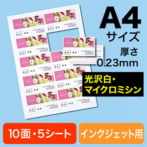 【クリックでお店のこの商品のページへ】インクジェットプリンタ光沢名刺用紙(マイクロミシンカット・写真メイン用・白・名刺50枚分) 300-MC13