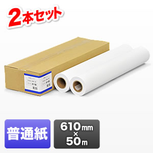 50m 610mm ロール紙 プリンタ用紙の人気商品・通販・価格比較 - 価格.com