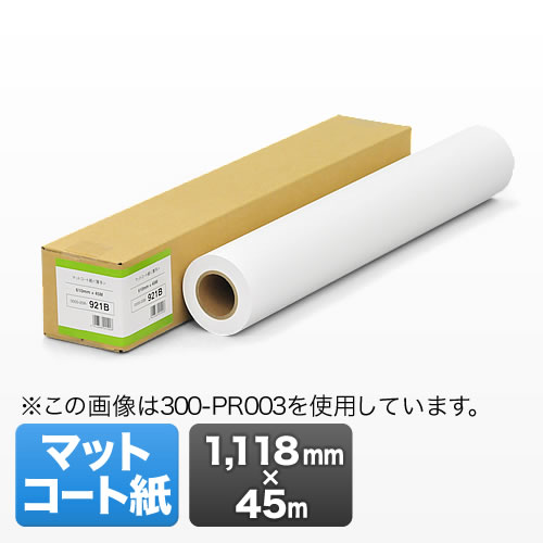 プロッター用紙・ロール紙（マットコート紙・1118mm×45m・44インチロール）