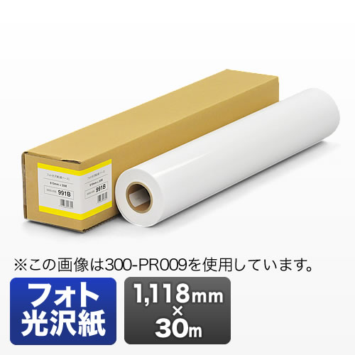 プロッター用紙・ロール紙（フォト光沢紙・1118mm×30m・44インチロール）