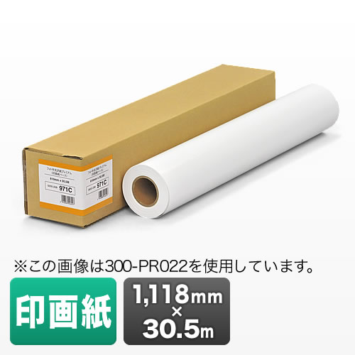 プロッター用紙・ロール紙（印画紙・半光沢・1118mm×30.5m・44インチロール）