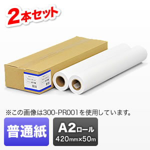 プロッター用紙・ロール紙（普通紙・厚手タイプ・A2ロール・420mm×50m・2R入り）
