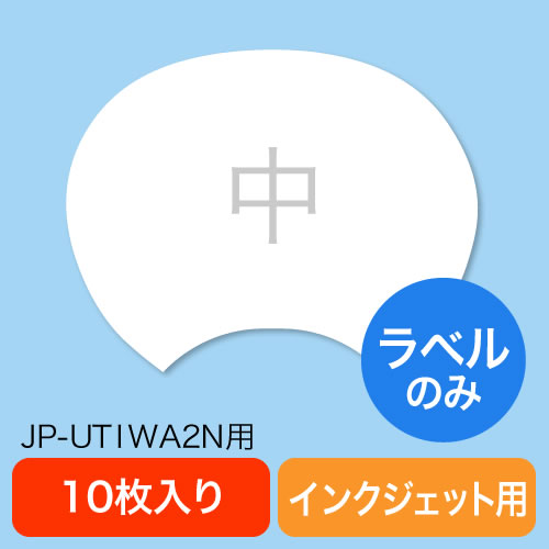 手作りうちわ張替えラベル 大 Jp Utiwa1n用 10枚 300 Utw1の販売商品 通販ならサンワダイレクト