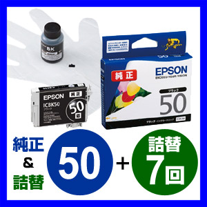 【クリックでお店のこの商品のページへ】エプソン 純正インク ICBK50と詰め替えインク黒セット 302-EP50BINK