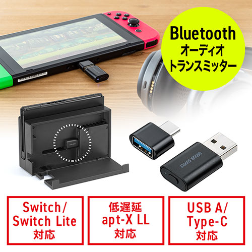 Bluetoothオーディオトランスミッター Nintendo Switch/Lite/有機EL/PS4/PS5/対応 USB Type-C変換アダプタ付き 低遅延 apt-X LL ワイヤレス送信機