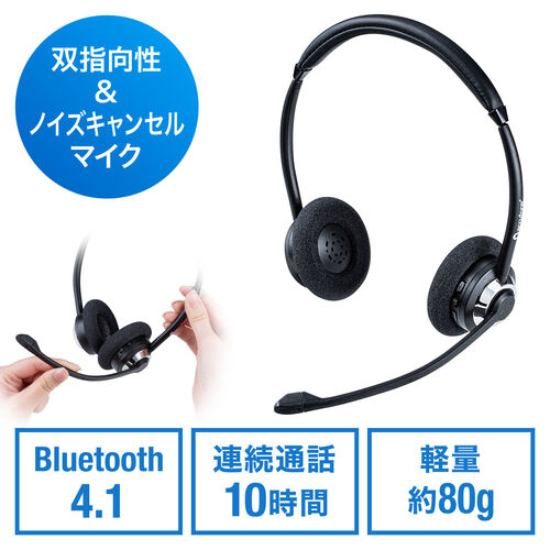 Bluetoothヘッドセット ワイヤレスヘッドセット 両耳タイプ オーバーヘッド 双指向性マイク 在宅勤務 コールセンター 400 Btsh016bkの販売商品 通販ならサンワダイレクト
