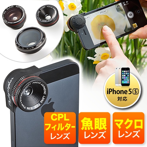Iphone 5s 5cカメラレンズセット 魚眼レンズ マクロレンズ 偏光レンズ ワンタッチ取り付け 400 Cam030の販売商品 通販ならサンワダイレクト