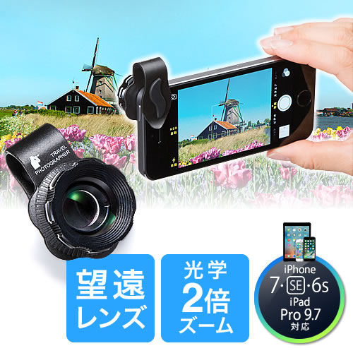 Iphone スマホカメラ望遠レンズキット Iphone 8対応 2倍望遠 クリップ式 簡単取り付け 400 Cam040の販売商品 通販ならサンワダイレクト
