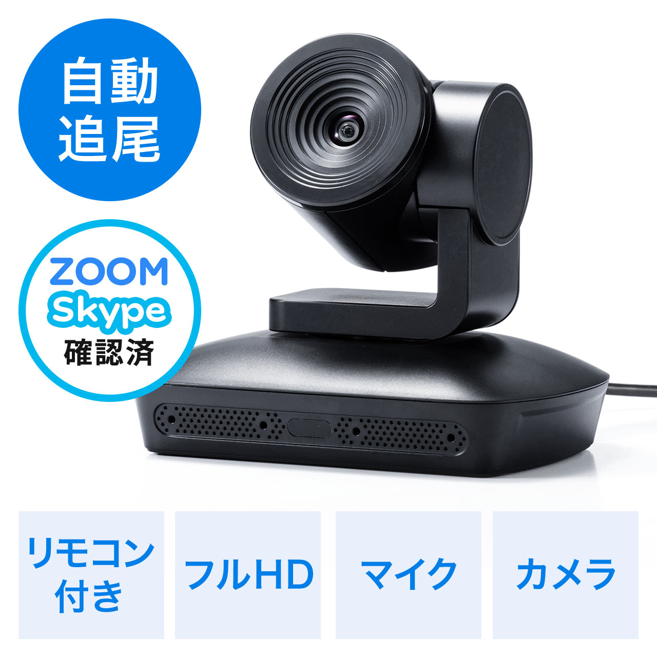 ビデオ会議カメラ Web会議カメラ 広角 自動追尾型カメラ マイク搭載 フルhd対応 リモコン付 Skype Zoom対応 400 Cam072の販売商品 通販ならサンワダイレクト