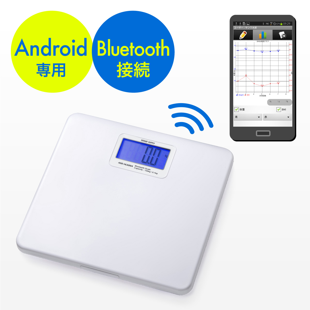 Bluetooth対応体重計 Androidスマホ対応ヘルスメーター Bluetooth接続 自動グラフ化 400 Hls004の販売商品 通販ならサンワダイレクト