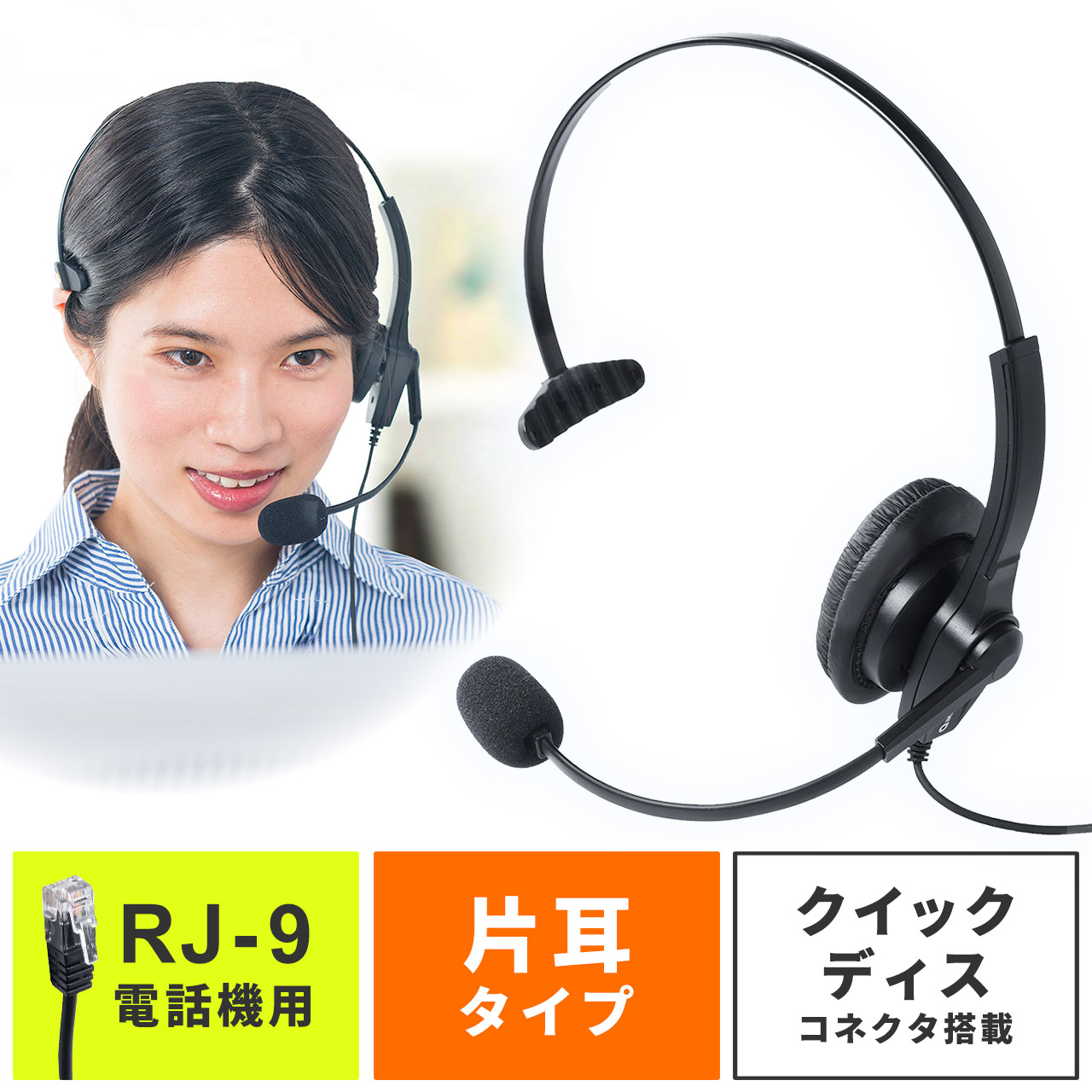 コールセンター用ヘッドセット 電話機 固定電話 Rj 9接続 片耳タイプ 業務用 400 Hs043 通販 サンワダイレクト