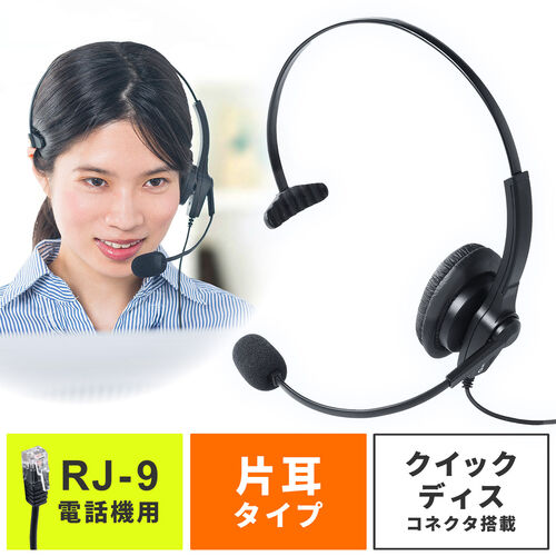 ビジネスフォン用ヘッドセット RJ-9コネクタ接続 片耳タイプ 電話機 固定電話  コールセンター 業務用