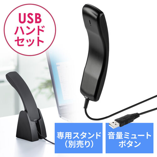 【クリックで詳細表示】USBハンドセット(USB受話器・音量調節可能・Skypeフォン) 400-HS044