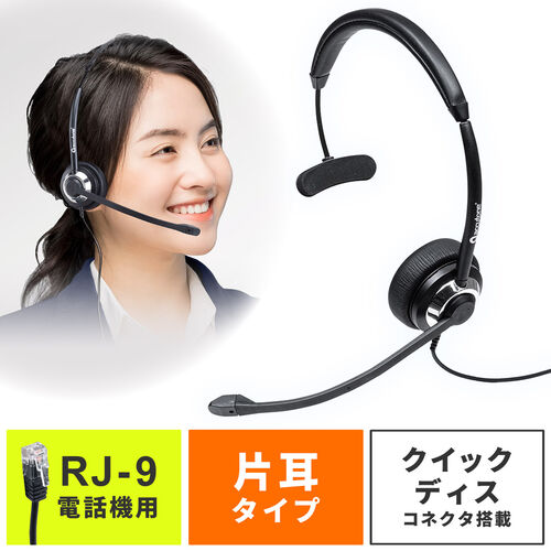 コールセンター用ヘッドセット 電話機 固定電話 Rj 9接続 片耳タイプ 業務用 400 Hs043 通販 サンワダイレクト