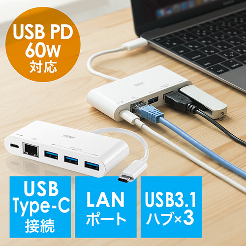 【クリックでお店のこの商品のページへ】USB Type-Cハブ(LANポート付き・ギガビットイーサネット対応・PD対応・USB3.0×3ポート・ホワイト) 400-HUB053