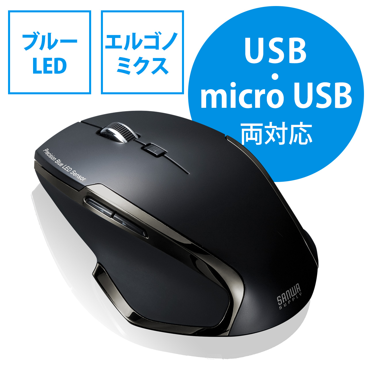 ワイヤレスブルーledマウス エルゴノミクス Windows Android Microusb対応 5ボタン ブラック 400 Ma071bkの販売商品 通販ならサンワダイレクト