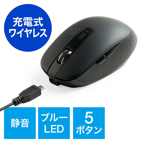 ワイヤレスマウス 充電式 静音 ブルーled光学式 5ボタン ブラック 400 Ma109bkの販売商品 通販ならサンワダイレクト