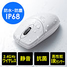ワイヤレスマウス（防水・防塵・IP68・...