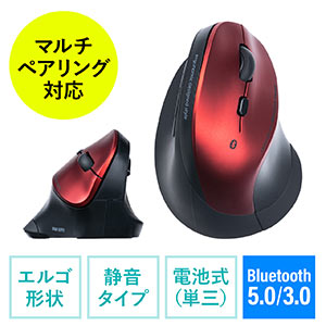 【クリアランスセール】Bluetoothマウス（エルゴマウス・マルチペアリング・静音ボタン・カウント切り替え・乾電池式・レッド）