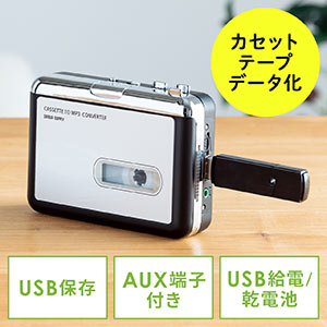 【クリアランスセール】カセットテープ変換プレーヤー（録音・MP3変換・デジタル化・USB保存）