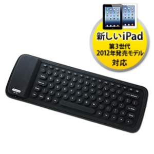 【クリックでお店のこの商品のページへ】iPad第4世代対応！iPhone5・iPad Bluetooth洗えるシリコンキーボード(ブラック) 400-SKB018BK