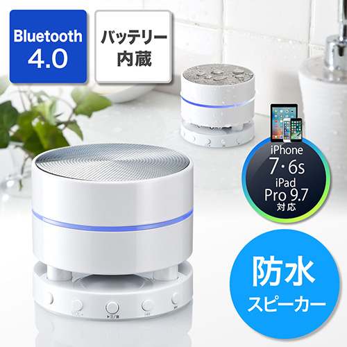 Bluetooth防水スピーカー ワイヤレススピーカー Iphone スマートフォン Ipad対応 Bluetooth4 0 ホワイト 400 Sp040wpwの販売商品 通販ならサンワダイレクト