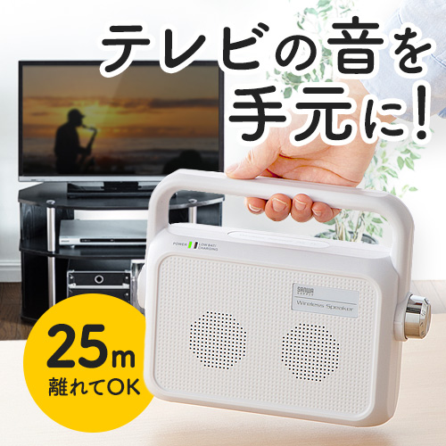 テレビ用ワイヤレススピーカー 手元スピーカー 充電式 最大25m 400 Sp064wの販売商品 通販ならサンワダイレクト