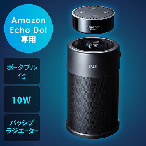 Amazon Echo Dotスピーカードック バッテリーベース 10w 400 Sp077の販売商品 通販ならサンワダイレクト