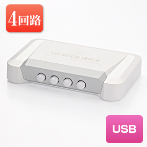 【クリックで詳細表示】USB切替機(4回路切替器) 400-SW005