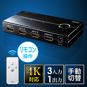 【期間限定お値下げ】HDMI切替器 3入力 1出力 4K/30Hz対応 リモコンつき 手動切り替え式 USB給電ケーブルつき