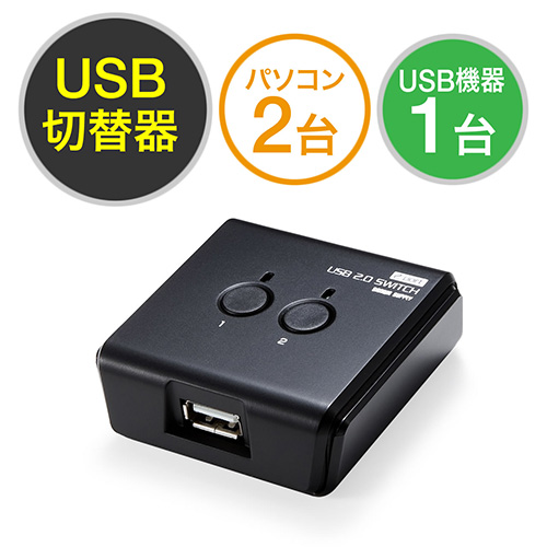【クリックで詳細表示】USB切替器(手動・2台用・USB2.0・プリンタ・外付けHDD・ワイヤレスキーボード/マウス対応) 400-SW020