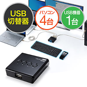 USB切替器（4台用・手動・USB2.0・プリンタ・外付けHDD・ワイヤレスキーボード/マウス対応）
