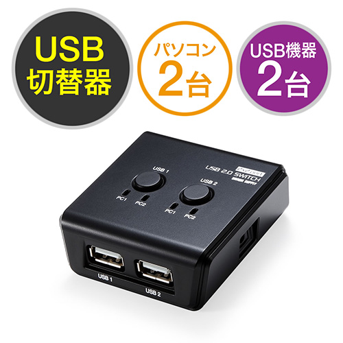 【クリックで詳細表示】USB切替器(手動・PC2台用・USB機器2台・USB2.0・プリンタ・外付けHDD・キーボード/マウス対応) 400-SW022
