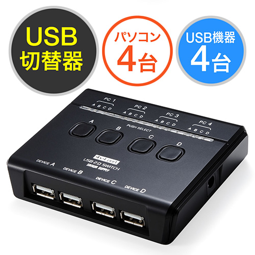 【クリックで詳細表示】USB切替器(手動・PC4台用・USB機器4台・USB2.0・プリンタ・外付けHDD・キーボード/マウス対応) 400-SW023