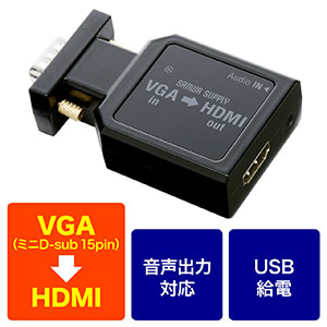 VGA - HDMI変換アダプタ（ミニD-sub15ピン・HDMI変換・音声出力対応・ステレオミニケーブル付）