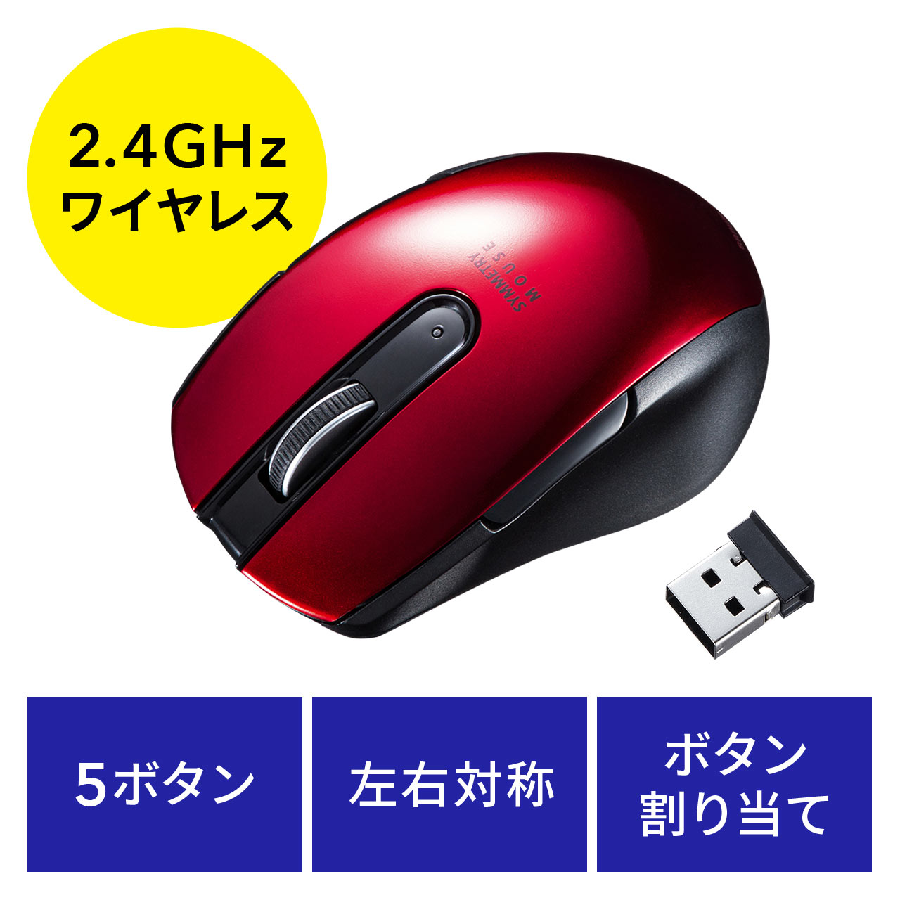 ワイヤレスマウス 小型マウス ブルーled 左右対称 5ボタン サイドボタン ボタン割り当て レッド 401 Mawbl170rの販売商品 通販ならサンワダイレクト